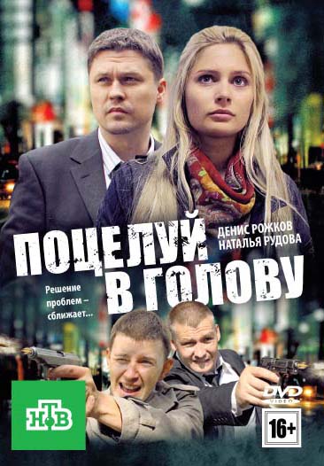Поцелуй в голову (2012/DVDRip)