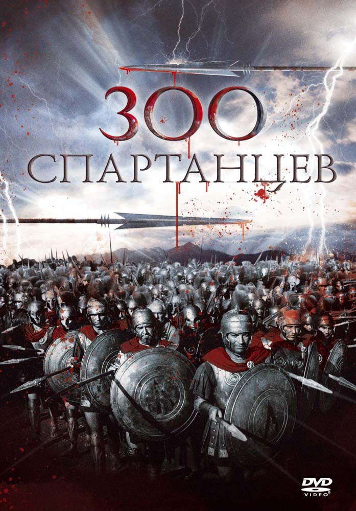 300 спартанцев (1962/DVDRip)