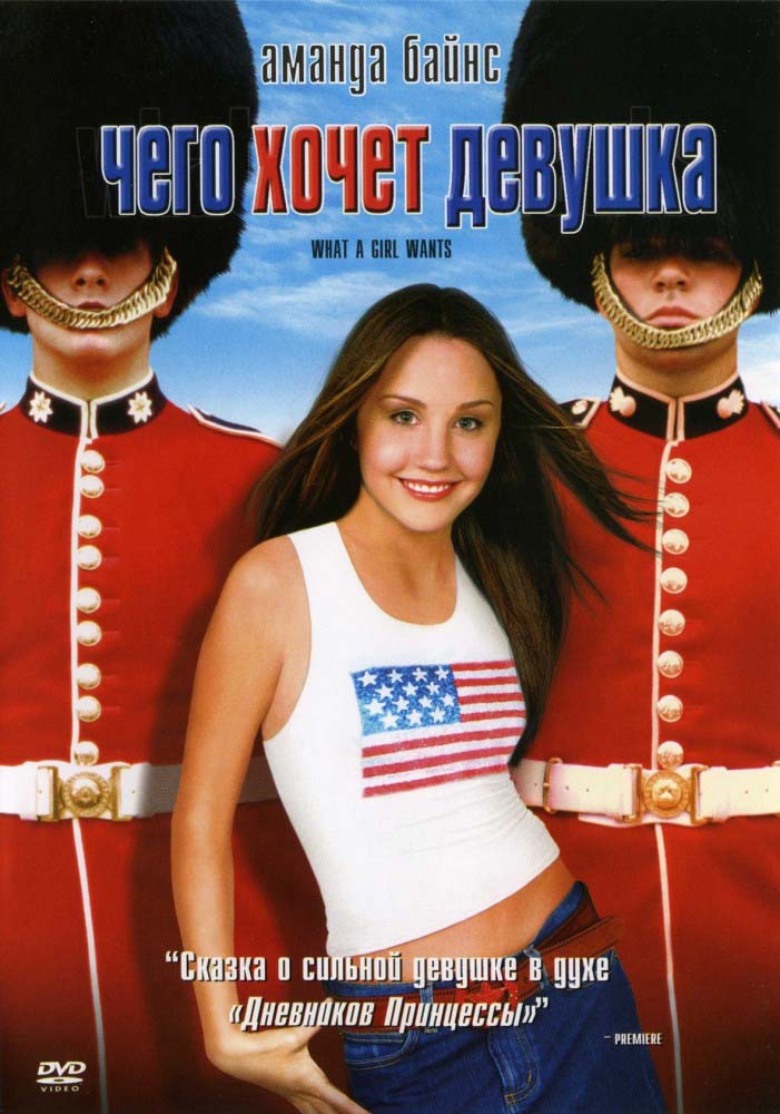 Чего хочет девушка (2003/HDRip)