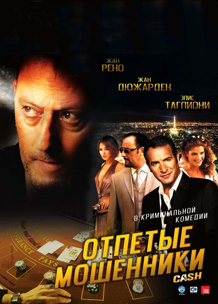 Отпетые мошенники (2008/HDRip)