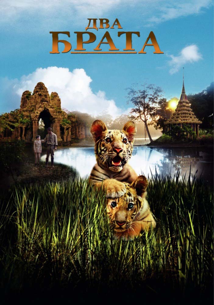Два брата (2004/DVDRip)