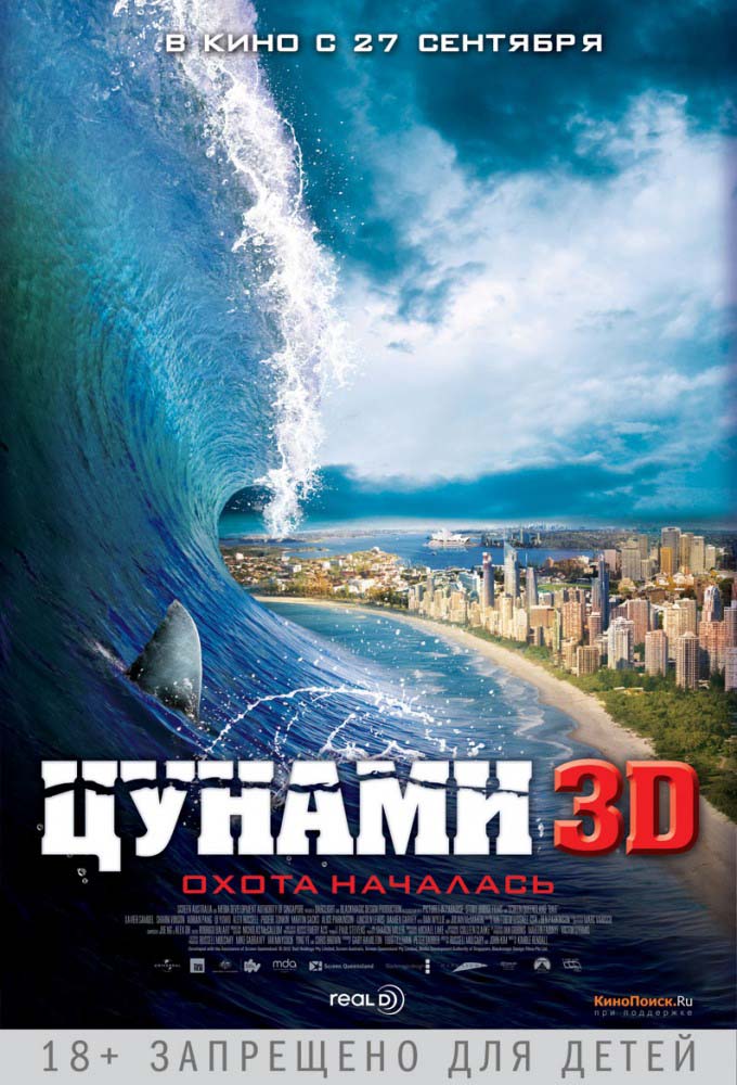 Цунами 3D (2012/HDRip)