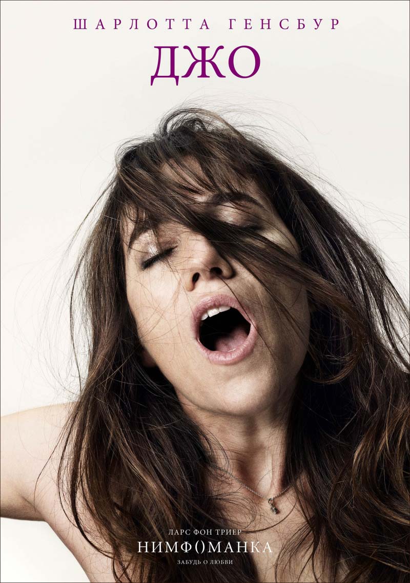 Нимфоманка: Часть 1 (2013/DVDRip)