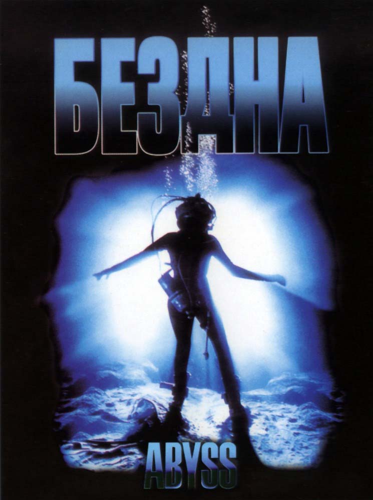 Бездна (1989/DVDRip)