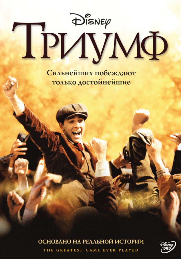 Триумф (2005/HDRip)