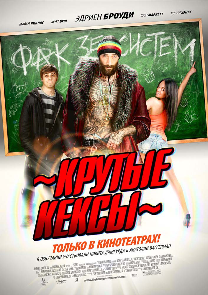 Крутые кексы (2011/HDRip)