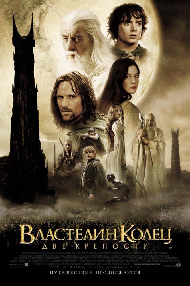 Властелин колец: Две крепости (2002/HDRip)