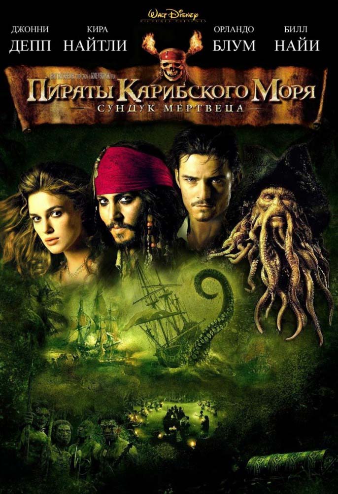 Пираты Карибского моря 2: Сундук мертвеца (2006/HDRip)