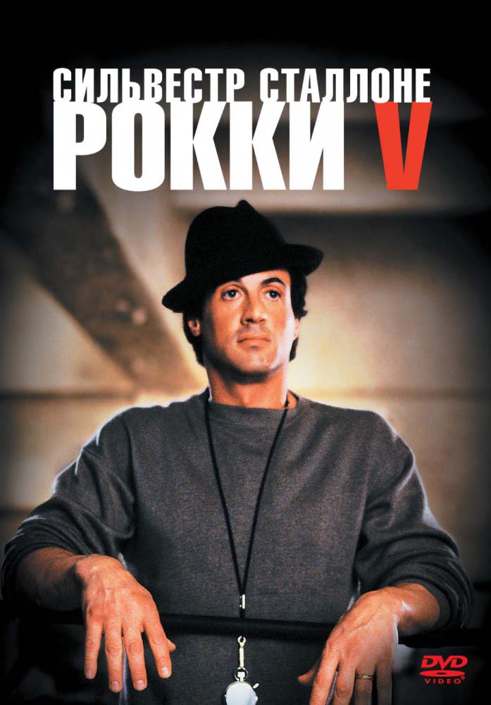Рокки 5 (1990/HDRip)