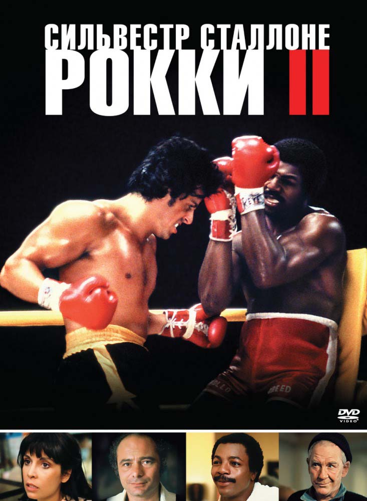 Рокки 2 (1979/HDTVRip)
