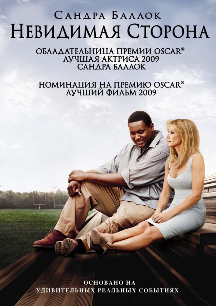Невидимая сторона (2009/HDRip)