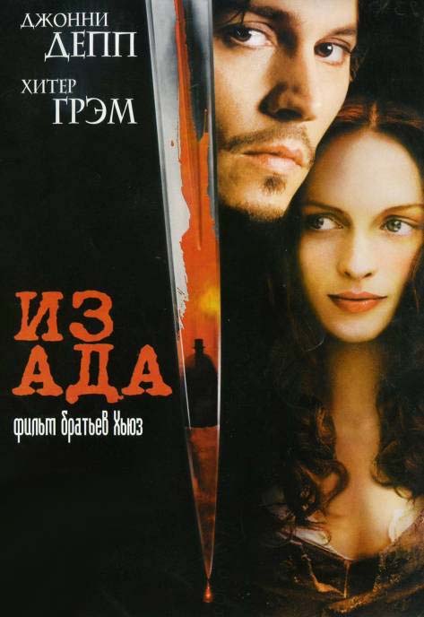 Из ада (2001/HDRip)