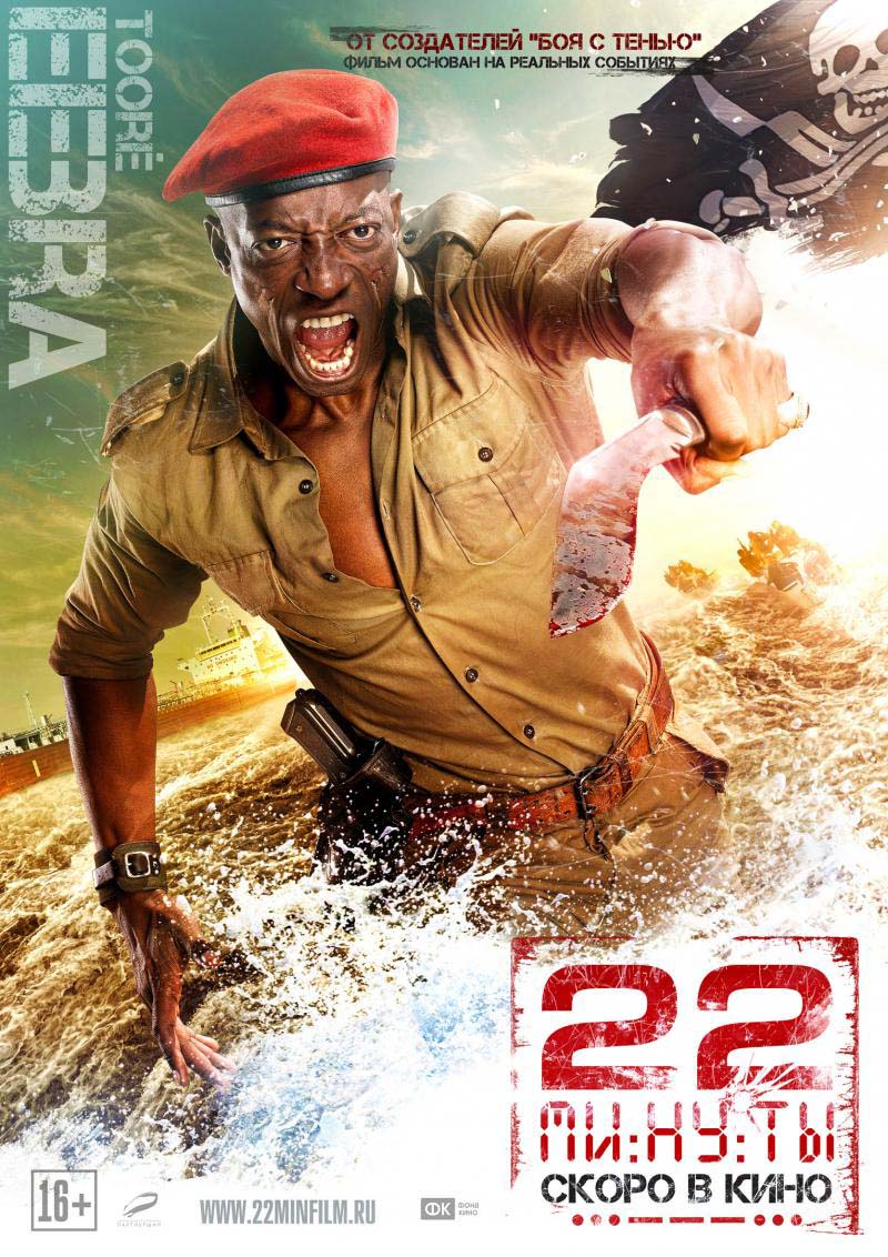 22 минуты (2013/HDRip)