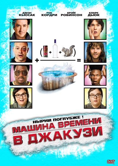 Машина времени в джакузи