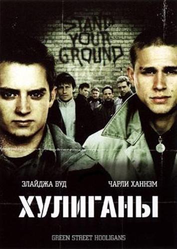 Хулиганы (2004/HDRip)