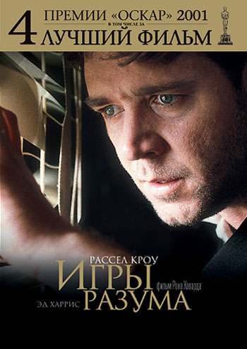 Игры разума (2001/HDRip)