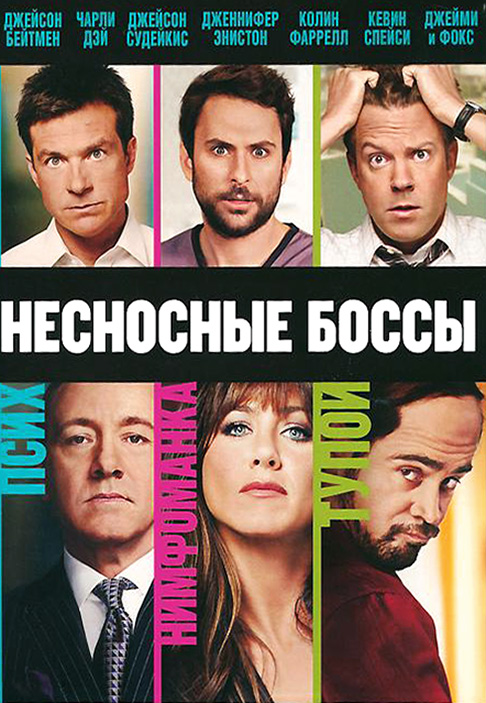Несносные боссы (2011/HDRip)
