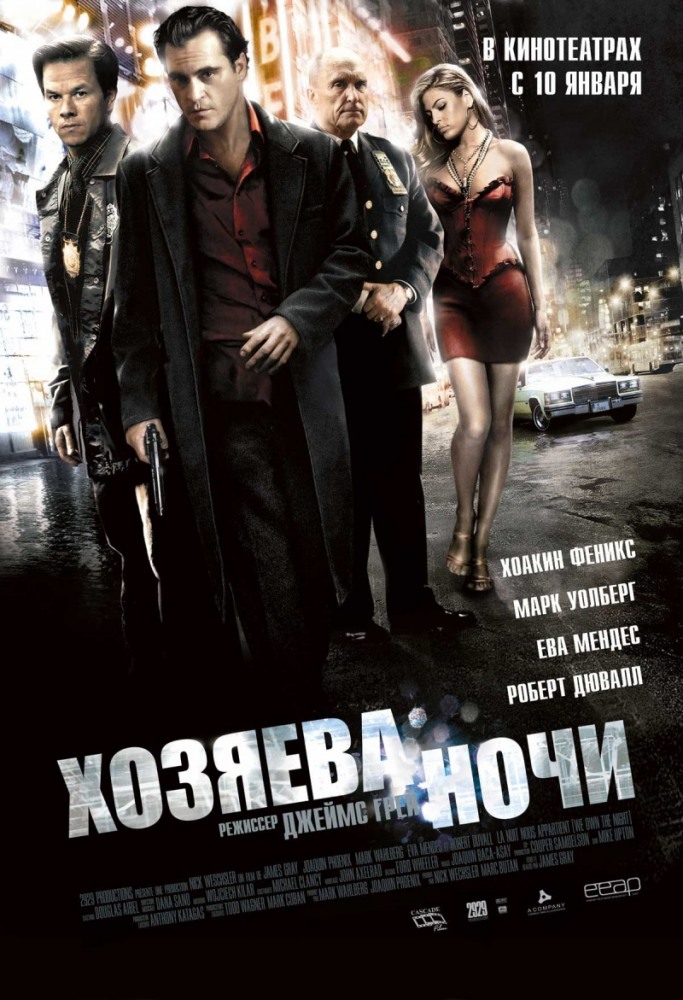 Хозяева ночи (2007/HDRip)