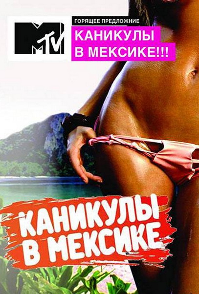 Каникулы в Мексике 2