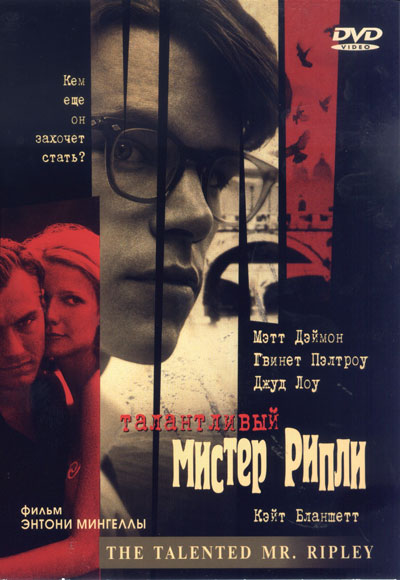 Талантливый мистер Рипли