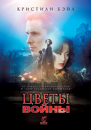 Цветы войны (2011/BDRip)