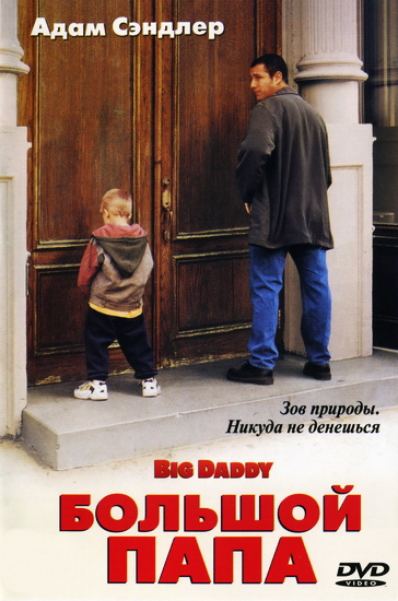 Большой папа