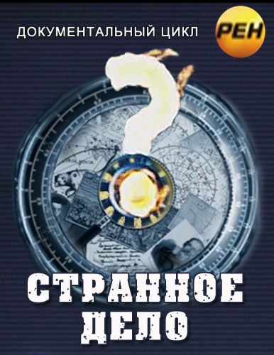 Странное дело (2011-2012/SATRip)