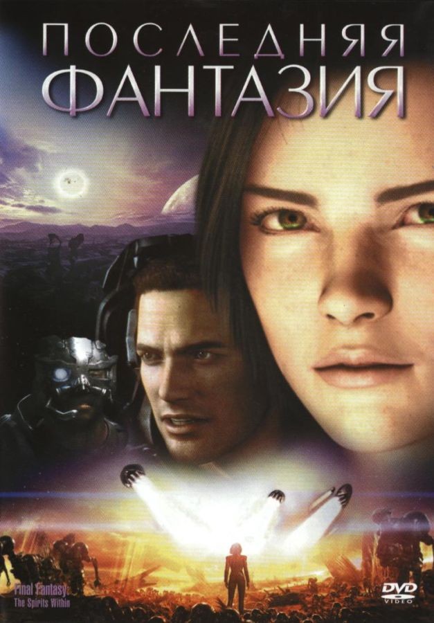Последняя фантазия: Духи внутри