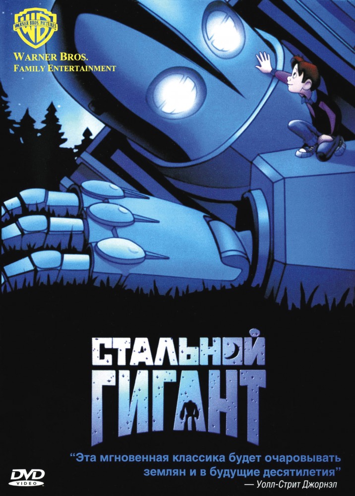 Стальной гигант (1999/HDTVRip)