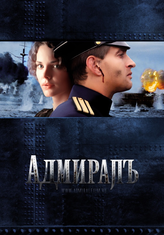Адмиралъ (2008/HDRip)