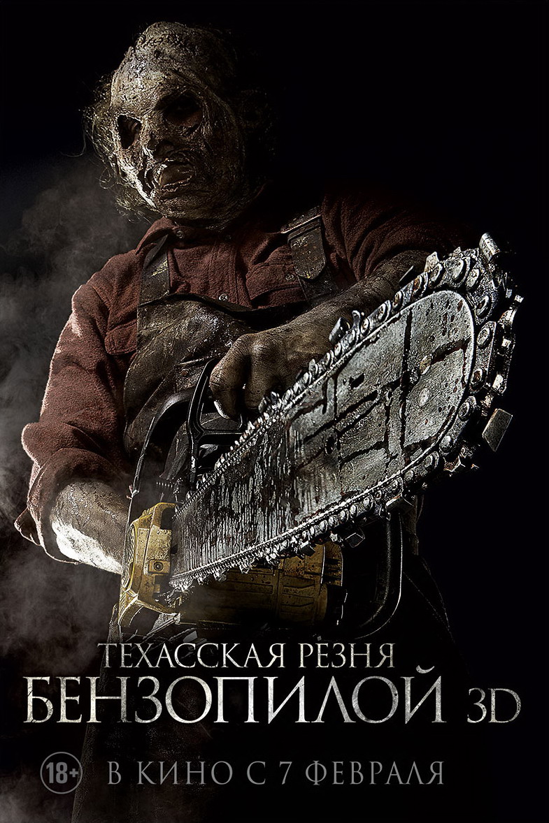 Техасская резня бензопилой 3D (2013/DVDRip)