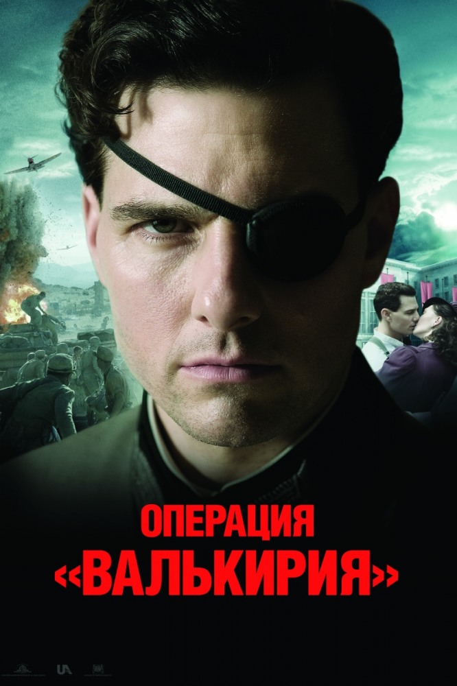 Операция Валькирия (2008/DVDRip)