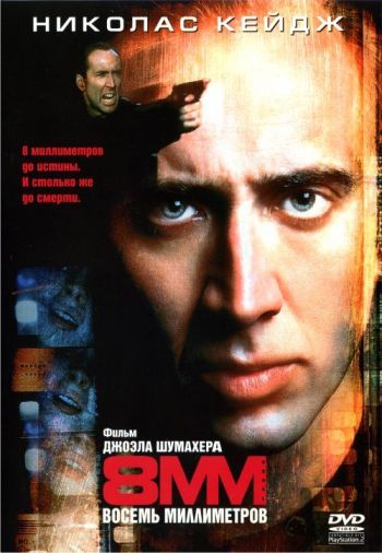 8 миллиметров