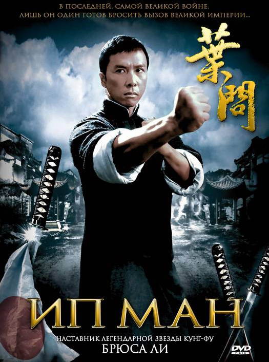 Ип Ман (2008/HDRip)