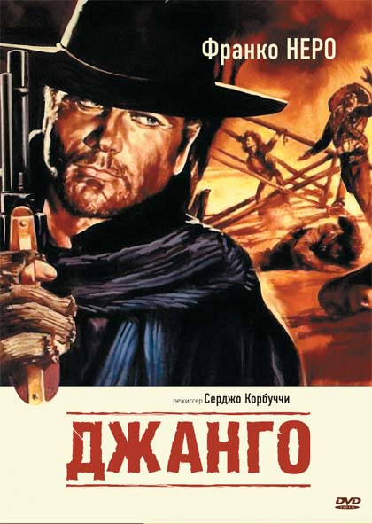 Джанго (1966/DVDRip)