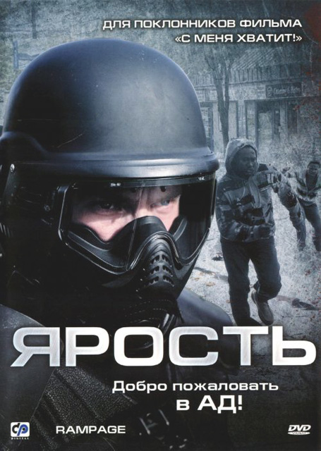 Ярость (2009/DVDRip)