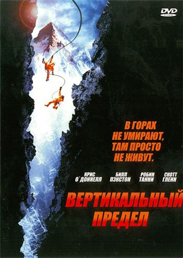 Вертикальный предел (2000/HDRip)