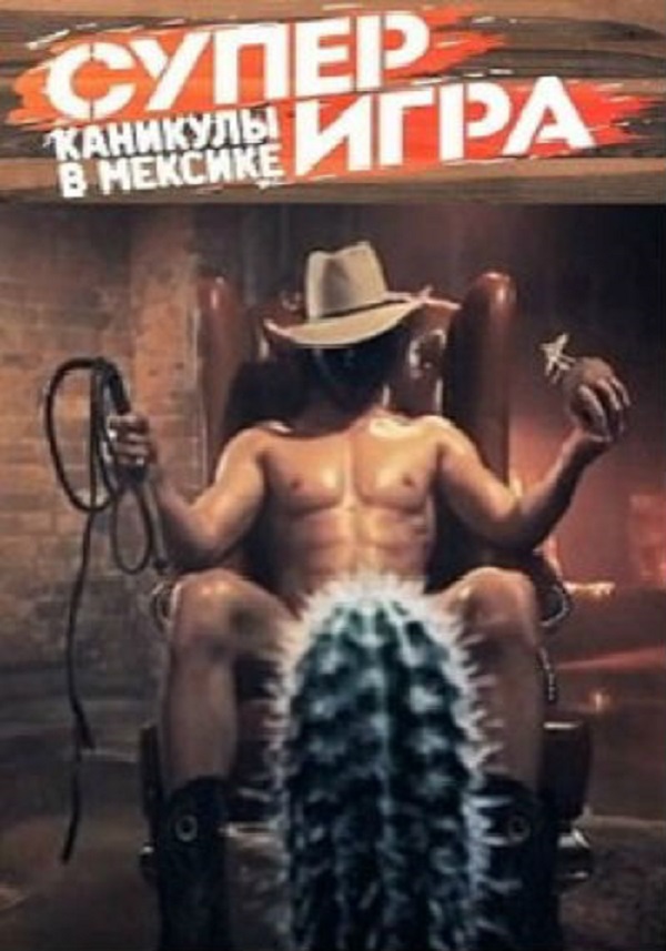 Каникулы в Мексике. Суперигра