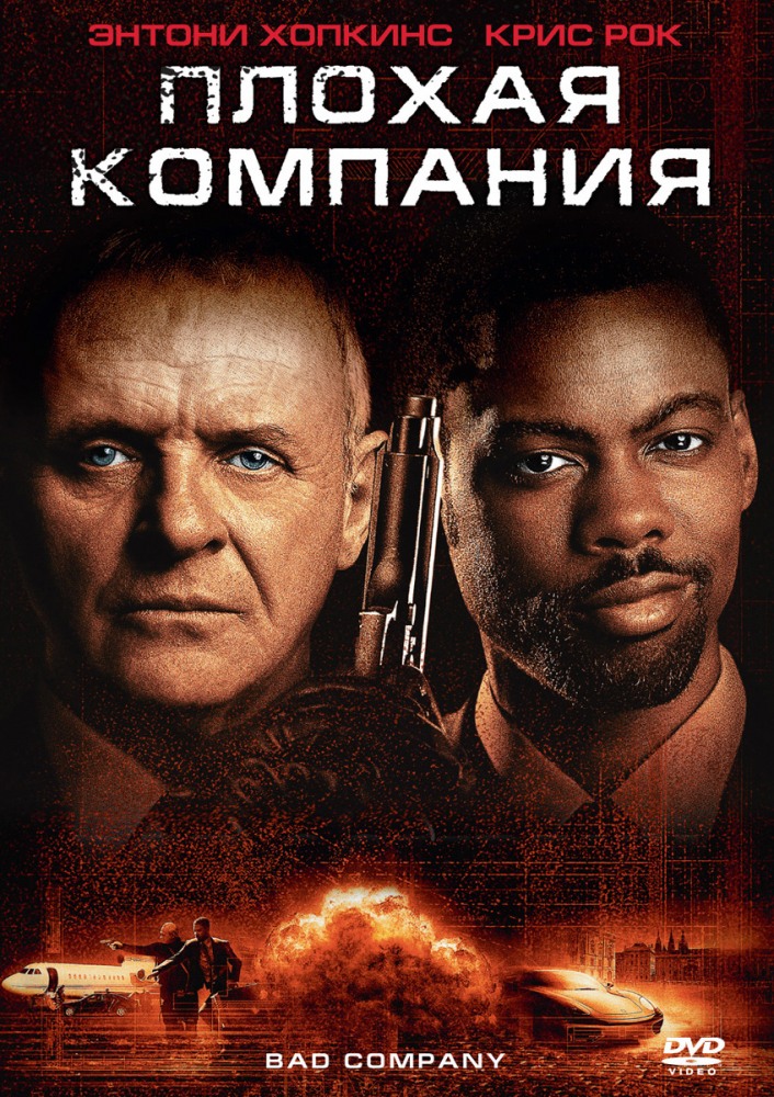Плохая компания (2001/DVDRip)