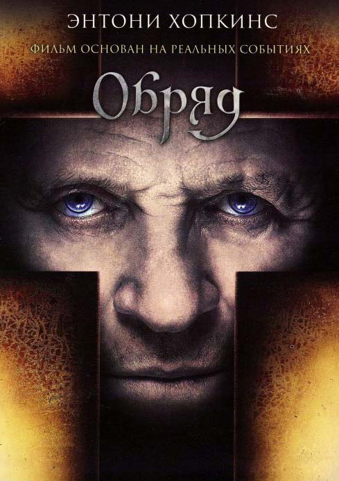 Обряд (2011/HDRip)