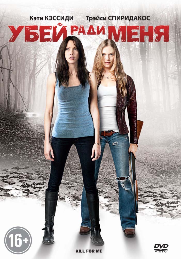 Убей ради меня (2013/HDRip)