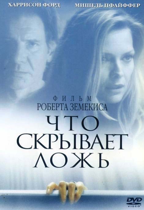 Что скрывает ложь (2000/DVDRip)
