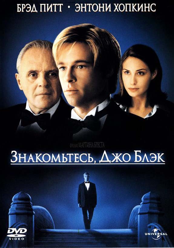 Знакомьтесь, Джо Блэк (1998/НDRip)