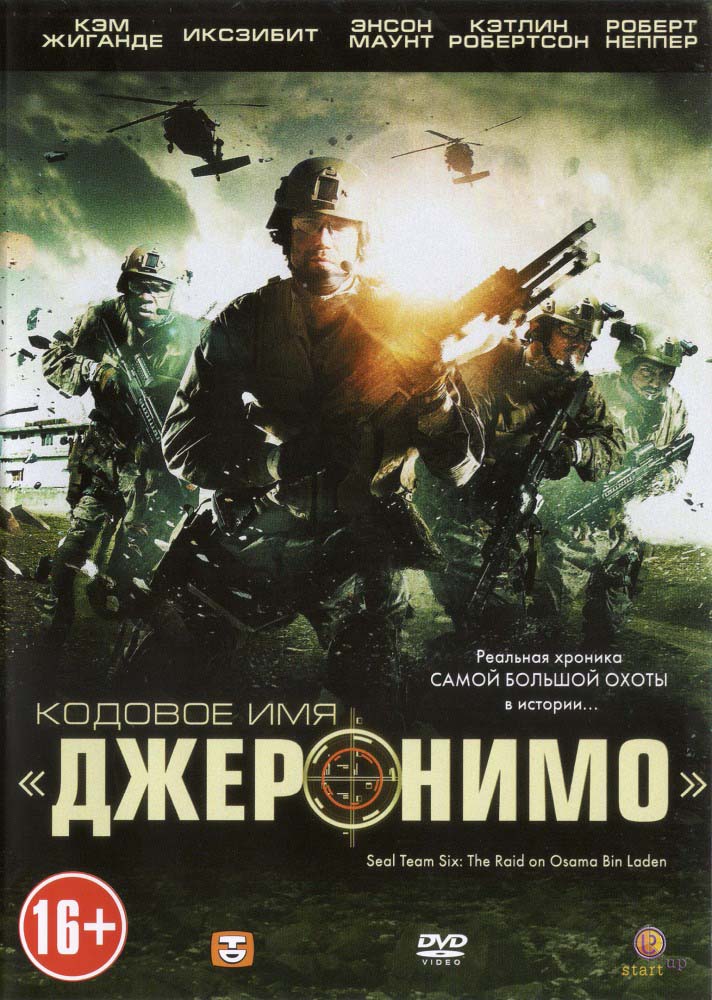 Кодовое имя «Джеронимо» (2012/HDRip)