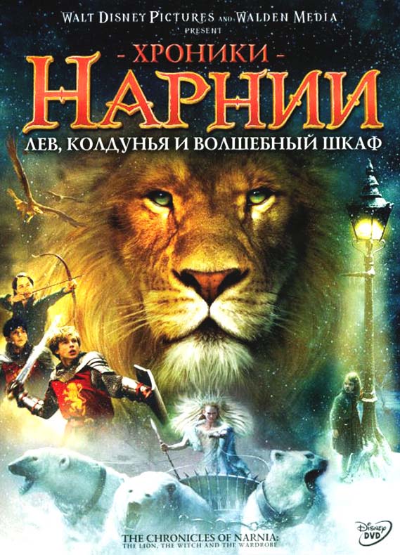 Хроники Нарнии: Лев, Колдунья и Волшебный шкаф (2005/HDRip)