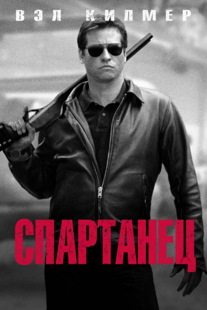 Спартанец (2004/HDRip)