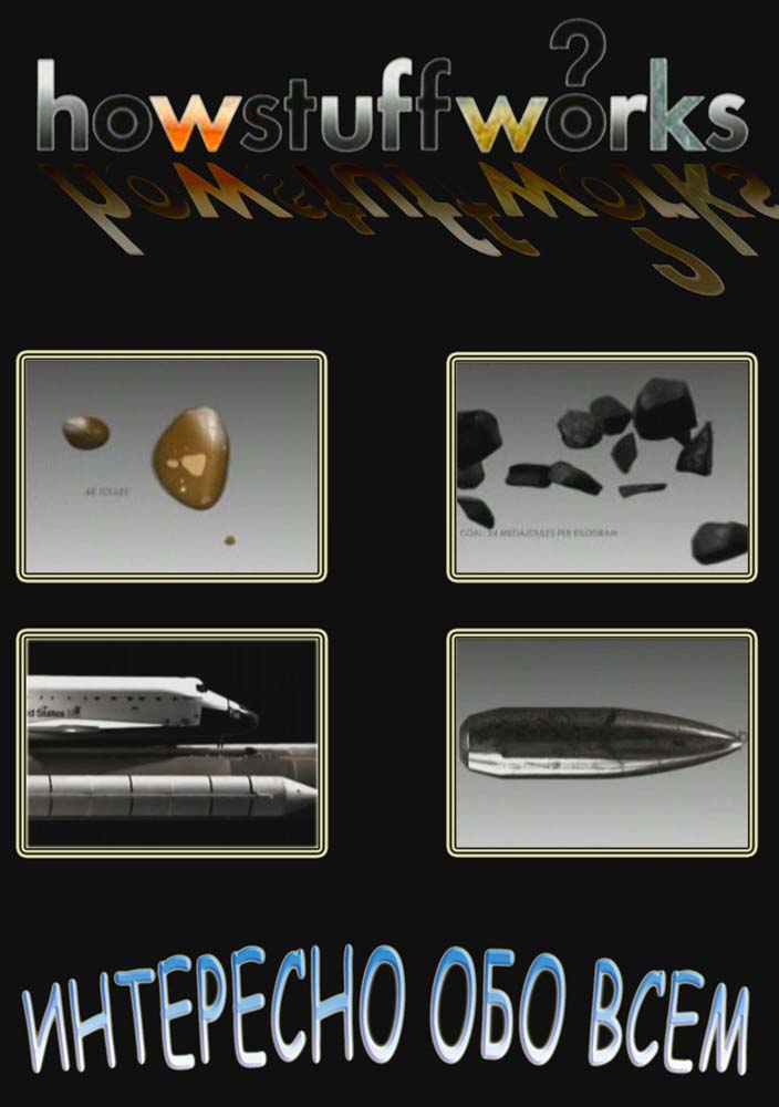 Интересно обо всем (2008 – 2011/SATRip)