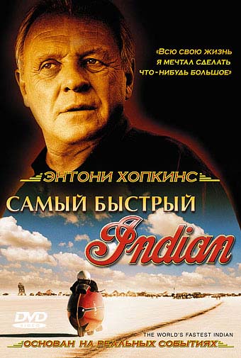 Самый быстрый Индиан (2005/HDRip)