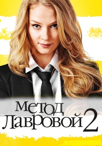 Метод Лавровой 2