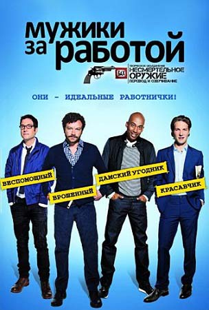 Мужчины за работой / Мужчины в деле (2-сезон)